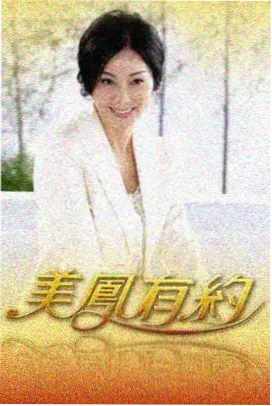 一起去赶海 综艺免费观看